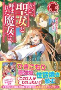【電子限定版】かつて聖女と呼ばれた魔女は、 アリアンローズ