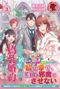 婚約破棄の次は偽装婚約。さて、その次は……。　３ アリアンローズ