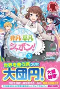 アリアンローズ<br> 非凡・平凡・シャボン！　３
