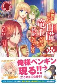 アリアンローズ<br> 復讐を誓った白猫は竜王の膝の上で惰眠をむさぼる　４