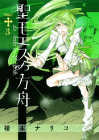 サンデーGXコミックス<br> 聖モエスの方舟（３）