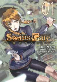 ブレイドコミックス<br> STEINS;GATE 亡環のリベリオン（１）