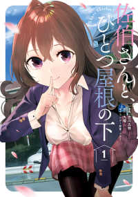 佐伯さんと、ひとつ屋根の下　I'll have Sherbet！ 1【電子特典付き】 ファミ通クリアコミックス