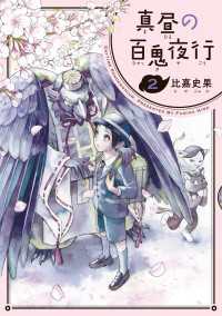 HARTA COMIX<br> 真昼の百鬼夜行 2巻
