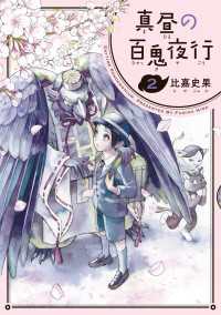 真昼の百鬼夜行 2巻 HARTA COMIX