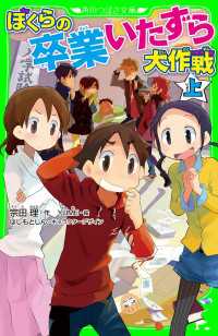 角川つばさ文庫<br> ぼくらの卒業いたずら大作戦　上