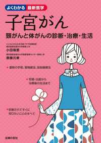 子宮がん　頸がんと体がんの診断・治療・生活 よくわかる最新医学シリーズ