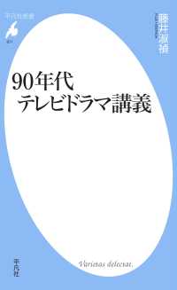 90年代テレビドラマ講義 平凡社新書
