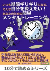 いつも期限ギリギリになる、そんな自分を変えたい！ - あなたのための簡単メンタルトレーニング