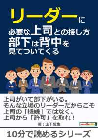 リーダーに必要な上司との接し方 部下は背中を見てついてくる 山下龍也 Mbビジネス研究班 電子版 紀伊國屋書店ウェブストア オンライン書店 本 雑誌の通販 電子書籍ストア