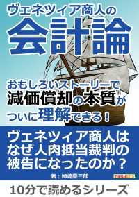 ヴェネツィア商人の会計論。 - おもしろいストーリーで減価償却の本質がついに理解で