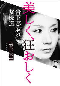 美しく、狂おしく　岩下志麻の女優道 文春e-book