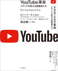 YouTube革命　メディアを変える挑戦者たち 文春e-book