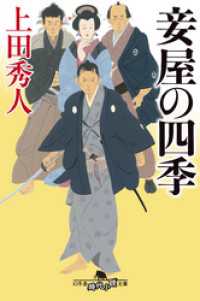 妾屋の四季 幻冬舎時代小説文庫