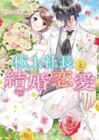 極上社長と結婚恋愛 ベリーズ文庫