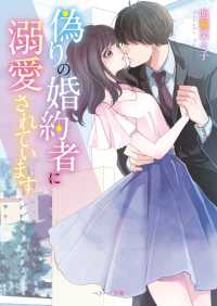 ベリーズ文庫<br> 偽りの婚約者に溺愛されています