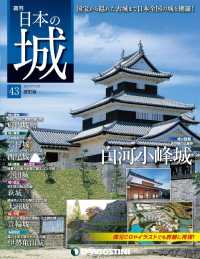 日本の城　改訂版 - 第４３号