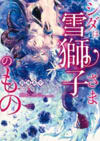 シダは雪獅子さまのもの【イラスト入り】 ダリア文庫ｅ