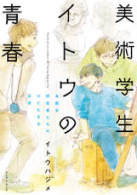 美術学生イトウの青春　未熟な研究者たちのひたむきな日常