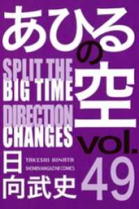 あひるの空（４９）　ＳＰＲＩＴ　ＴＨＥ　ＤＩＲＥＣＴＩＯＮ 講談社コミックス