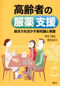 ＫＳ医学・薬学専門書<br> 高齢者の服薬支援　総合力を活かす新知識と実践