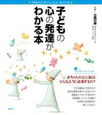 子どもの心の発達がわかる本