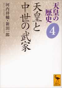 天皇の歴史４　天皇と中世の武家 講談社学術文庫