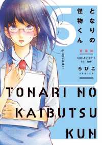 となりの怪物くん愛蔵版 ６ ろびこ 電子版 紀伊國屋書店ウェブストア オンライン書店 本 雑誌の通販 電子書籍ストア