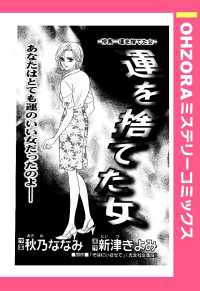 ＯＨＺＯＲＡ　ミステリーコミックス<br> 運を捨てた女　【単話売】 - 本編