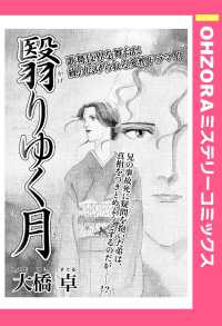 ＯＨＺＯＲＡ　ミステリーコミックス<br> 翳りゆく月　【単話売】 - 本編