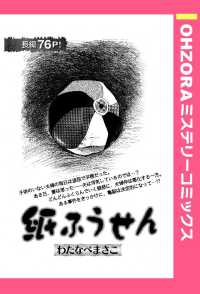 紙ふうせん　【単話売】 - 本編 ＯＨＺＯＲＡ　ミステリーコミックス