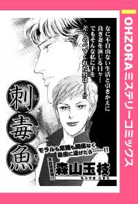 刺毒魚　【単話売】 - 本編 ＯＨＺＯＲＡ　ミステリーコミックス