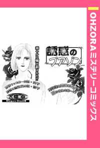 誘惑のプアゾン　【単話売】 - 本編 ＯＨＺＯＲＡ　ミステリーコミックス