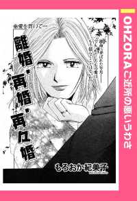 離婚、再婚、再々婚　【単話売】 - 本編 ＯＨＺＯＲＡ　ご近所の悪いうわさ