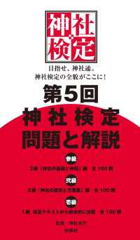 第５回　神社検定　問題と解説　参級　弐級　壱級 扶桑社ＢＯＯＫＳ