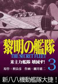 黎明の艦隊コミック版 3 米主力艦隊 壊滅す 檀良彦 細井雄二 電子版 紀伊國屋書店ウェブストア オンライン書店 本 雑誌の 通販 電子書籍ストア 黎明の艦隊コミック版 3 米主力艦隊 壊滅す 檀良彦 細井雄二 電子版 紀伊國屋書店ウェブストア オンライン書店 本 雑誌の 通販 電子書籍ストア