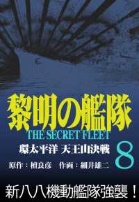 黎明の艦隊コミック版(8) 環太平洋天王山決戦