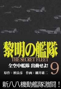 黎明の艦隊コミック版 9 全空中艦隊出動せよ 檀良彦 細井雄二 電子版 紀伊國屋書店ウェブストア オンライン書店 本 雑誌の 通販 電子書籍ストア