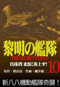 黎明の艦隊コミック版 10 真珠湾まさに炎上す 檀良彦 細井雄二 電子版 紀伊國屋書店ウェブストア オンライン書店 本 雑誌の 通販 電子書籍ストア 黎明の艦隊コミック版 10 真珠湾まさに炎上す 檀良彦 細井雄二 電子版 紀伊國屋書店ウェブストア オンライン書店 本 雑誌の 通販 電子書籍ストア