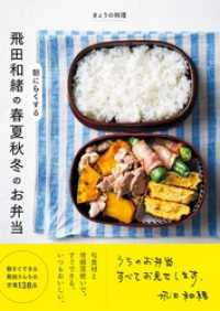 きょうの料理　飛田和緒の　朝にらくする　春夏秋冬のお弁当