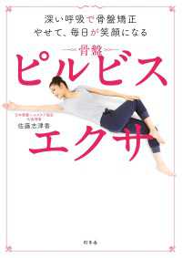 深い呼吸で骨盤矯正　やせて、毎日が笑顔になる　ピルビスエクサ 幻冬舎単行本