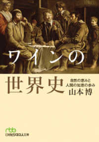 ワインの世界史 自然の恵みと人間の知恵の歩み 日本経済新聞出版