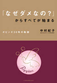 「なぜダメなの？」からすべてが始まる ポピンズ30年の軌跡 日本経済新聞出版