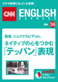 ［音声DL付き］聖書、シェイクスピアetc. ネイティブの心をつかむ「テッパン」表現（CNNEE ベスト・セレクション　特集36）