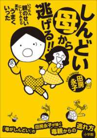 しんどい母から逃げる！！　～いったん親のせいにしてみたら案外うまくいった～