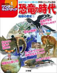 ワンダーキッズペディア1　地球の歴史1 ～恐竜の時代～ ワンダーキッズペディア
