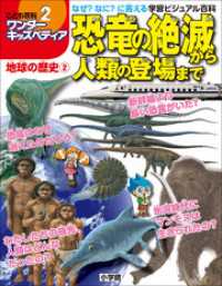 ワンダーキッズペディア<br> ワンダーキッズペディア2　地球の歴史2 ～恐竜の絶滅から人類の登場まで～