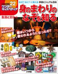ワンダーキッズペディア<br> ワンダーキッズペディア22　生活と文化2 ～身のまわりのなぞを知る～