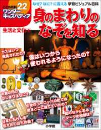 ワンダーキッズペディア22　生活と文化2 ～身のまわりのなぞを知る～ ワンダーキッズペディア