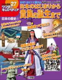 ワンダーキッズペディア27　日本の歴史1 ～日本のはじまりから貴族の誕生まで～ ワンダーキッズペディア